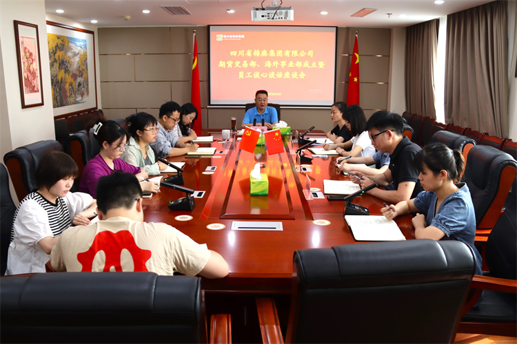 集團(tuán)公司召開期貨交易部、海外事業(yè)部成立暨員工談心談話會
