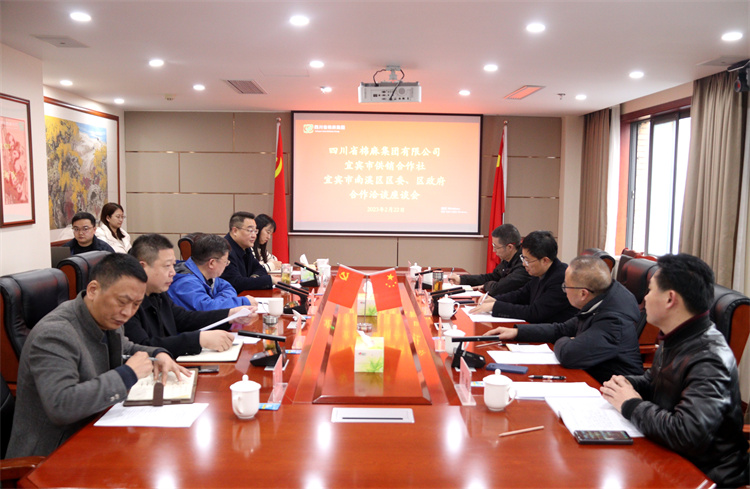 集團公司召開與南溪區(qū)區(qū)委、區(qū)政府、宜賓市供銷社合作洽談座談會